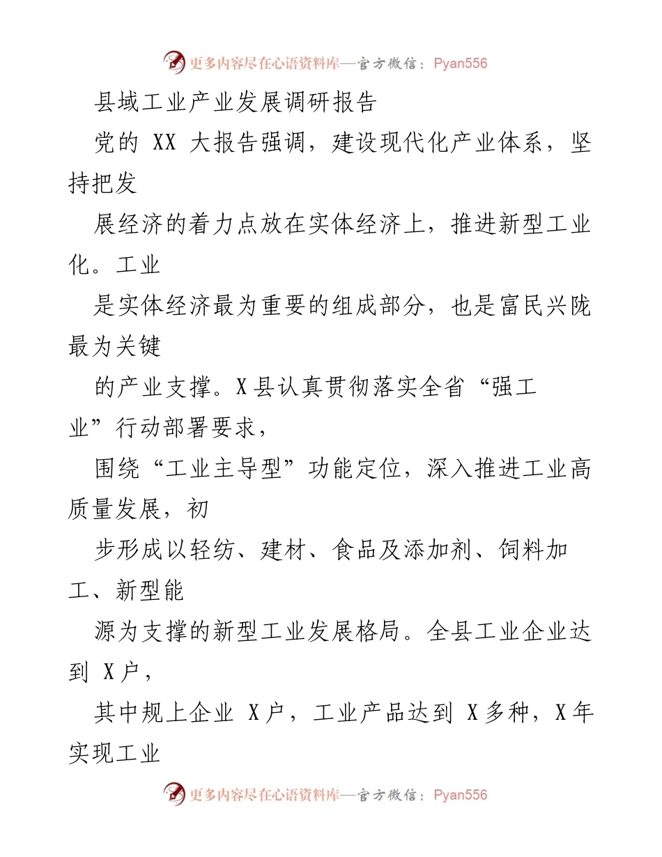 [调研报告] 工业发展 - X县工业产业发展现状与问题分析.docx_第1页