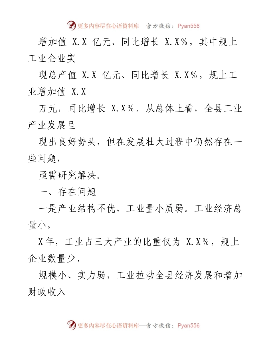 [调研报告] 工业发展 - X县工业产业发展现状与问题分析.docx_第2页