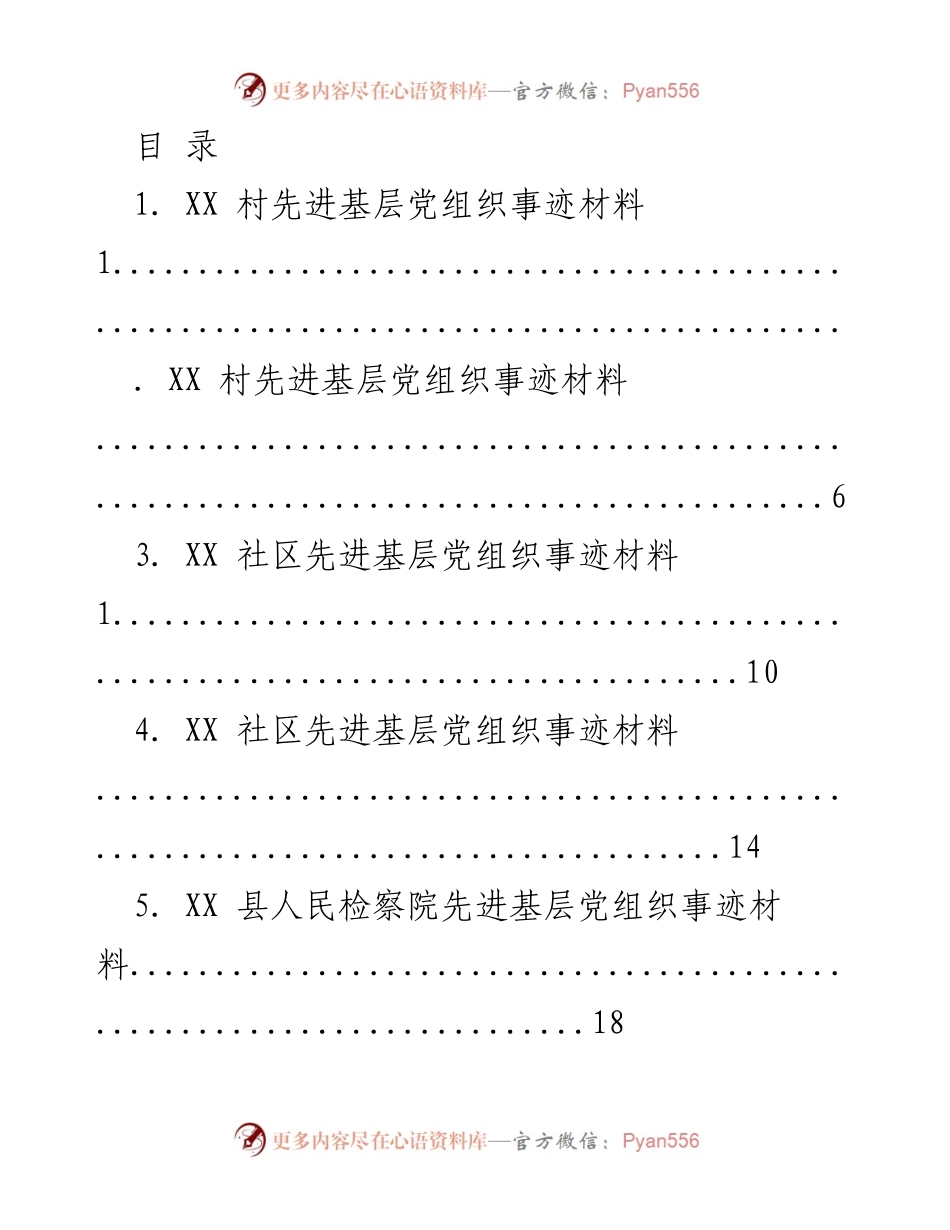 [报告] 先进基层党组织事迹材料汇编.docx_第1页