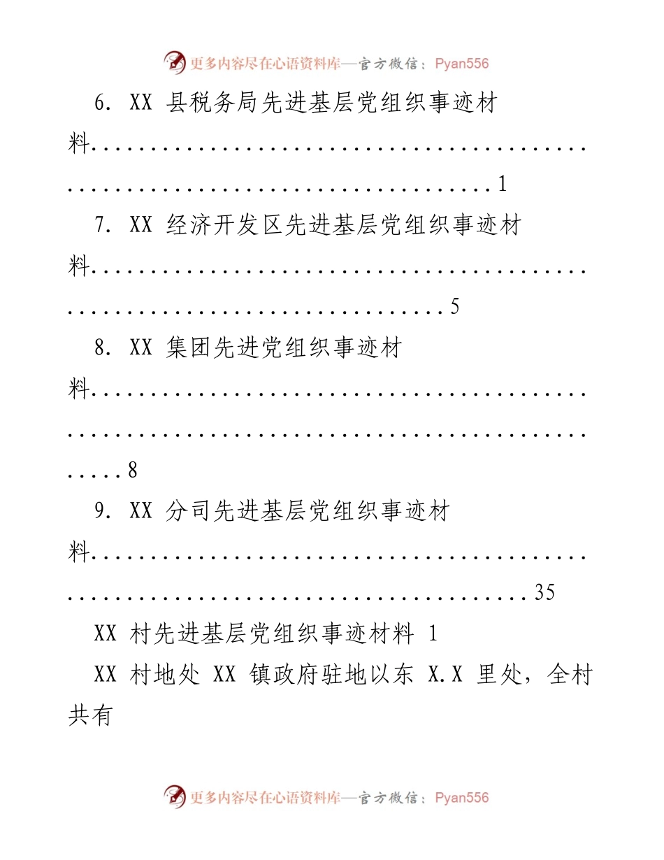 [报告] 先进基层党组织事迹材料汇编.docx_第2页