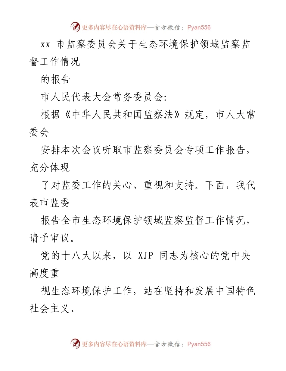 [报告] 市人民代表大会 - xx市生态环境保护监察监督工作情况报告.docx_第1页