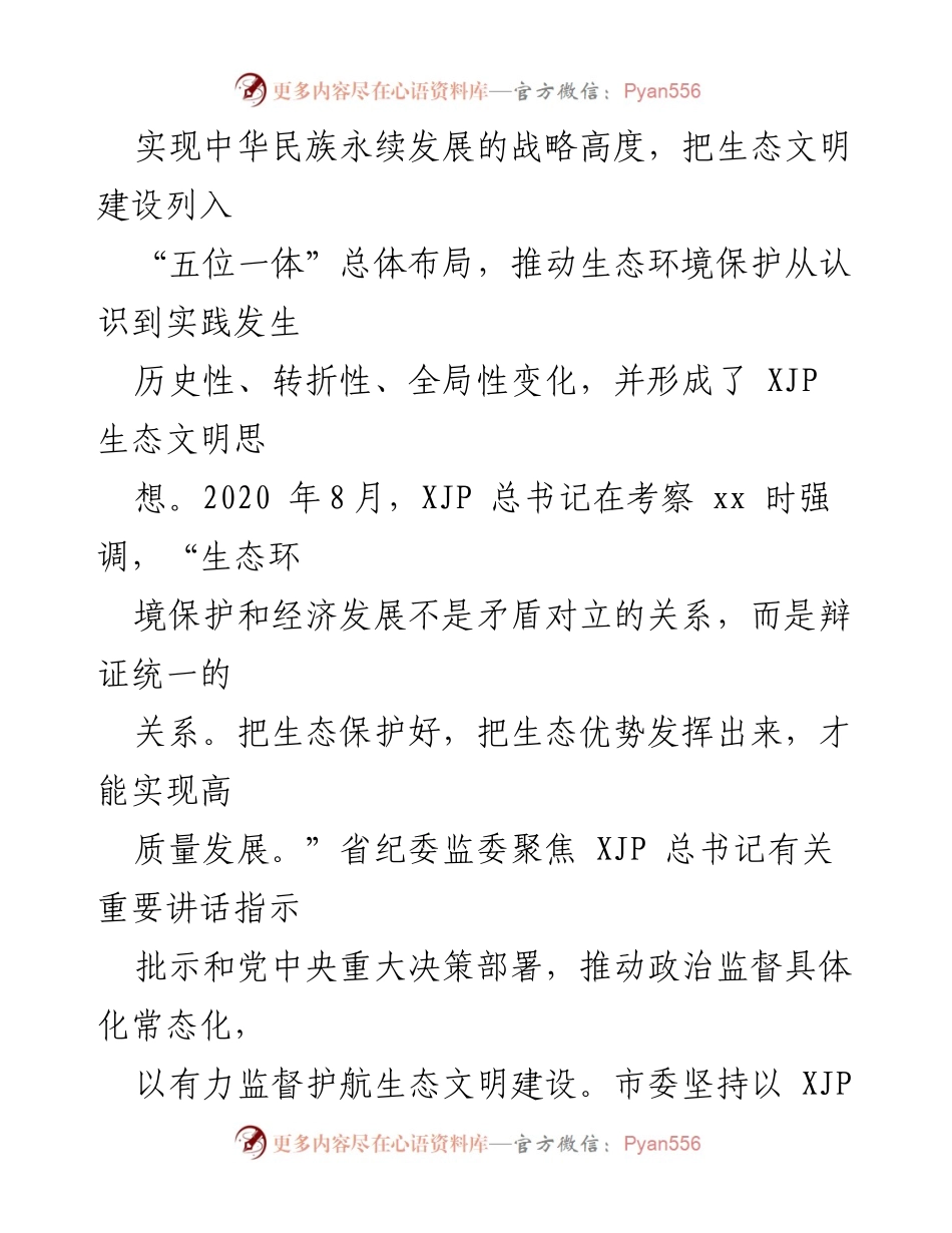 [报告] 市人民代表大会 - xx市生态环境保护监察监督工作情况报告.docx_第2页