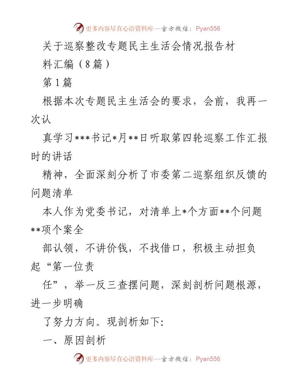 [报告] 专题民主生活会 - 巡察整改情况分析报告.docx_第1页