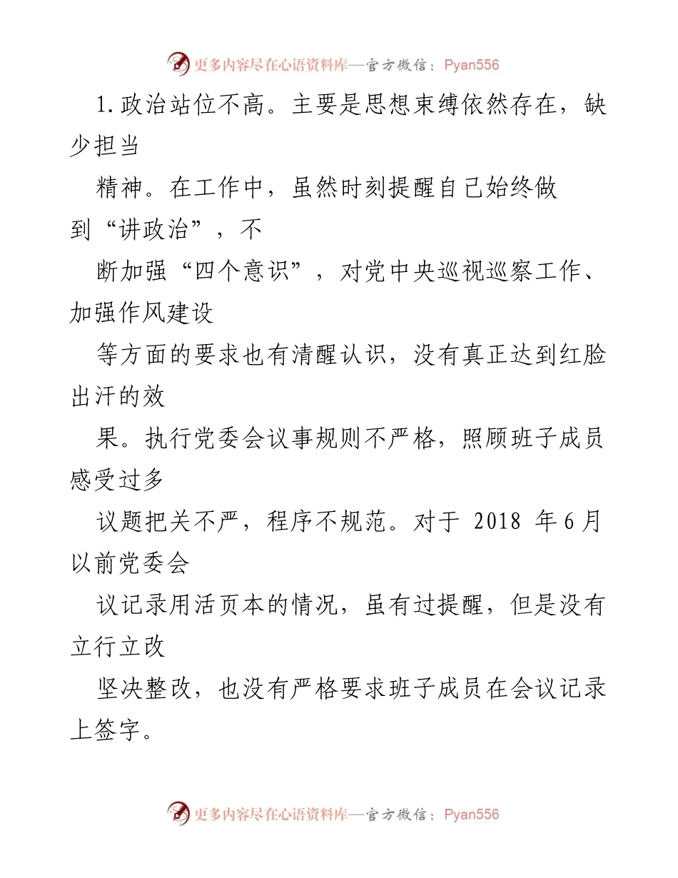 [报告] 专题民主生活会 - 巡察整改情况分析报告.docx_第2页