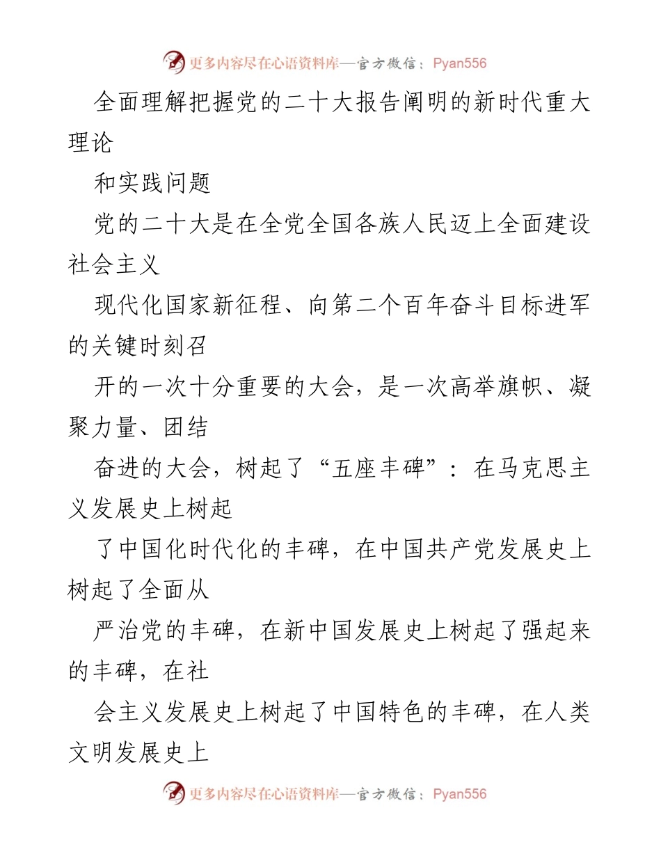 [调研报告] 党的二十大精神学习 - 深入理解党的二十大报告中的新时代理论与实践问题.docx_第1页