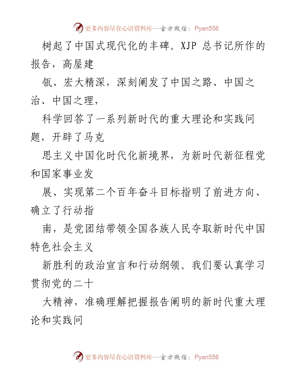 [调研报告] 党的二十大精神学习 - 深入理解党的二十大报告中的新时代理论与实践问题.docx_第2页