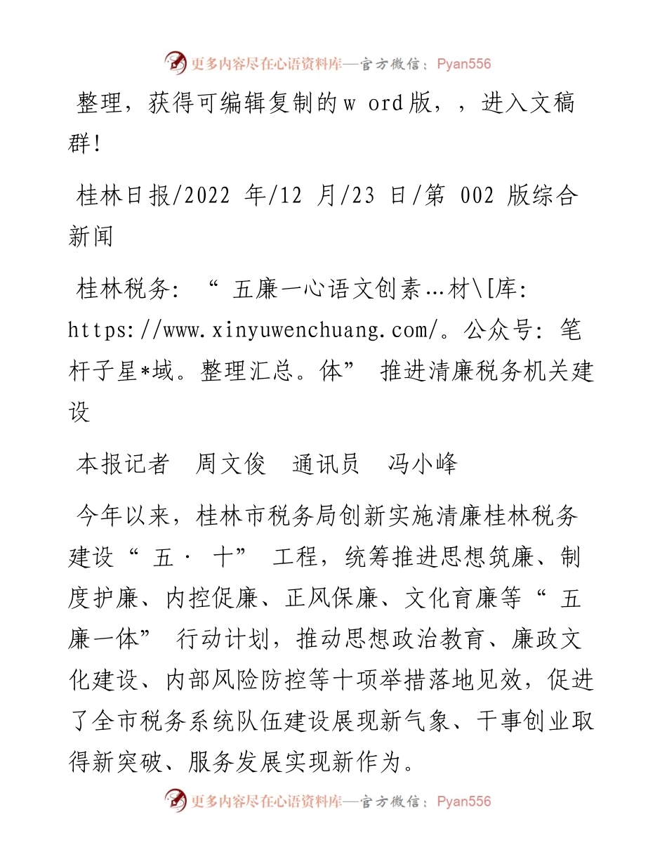 .12.23本报记者周文俊通讯员冯小峰：桂林税务：五廉一体推进清廉税务机关建设.docx_第1页