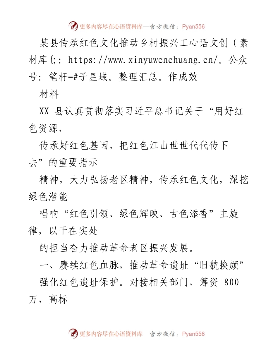 [材料] 工作汇报 - 传承红色文化助力乡村振兴的成效与实践.docx_第1页