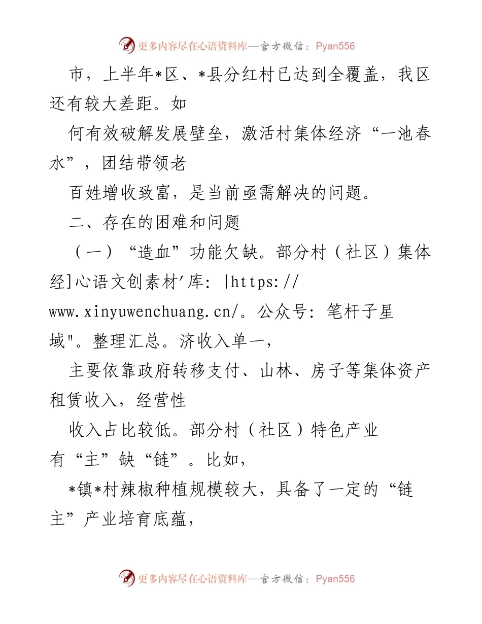 [调研报告] 村集体经济发展 - 村集体经济发展现状与对策建议.docx_第2页