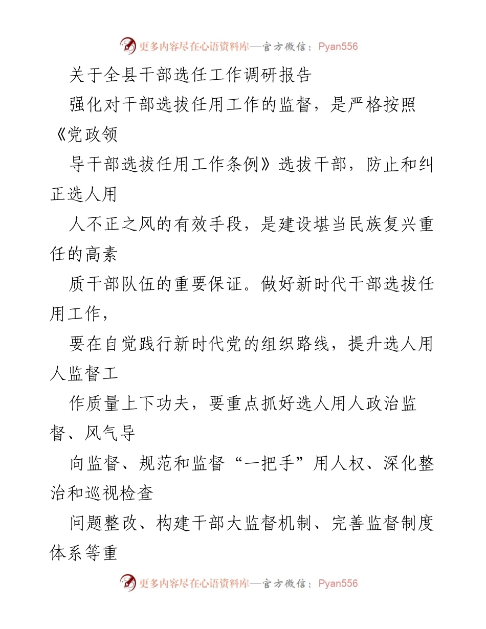 [调研报告] 干部选任工作 - 强化干部选拔任用监督，提升选人用人公信度.docx_第1页