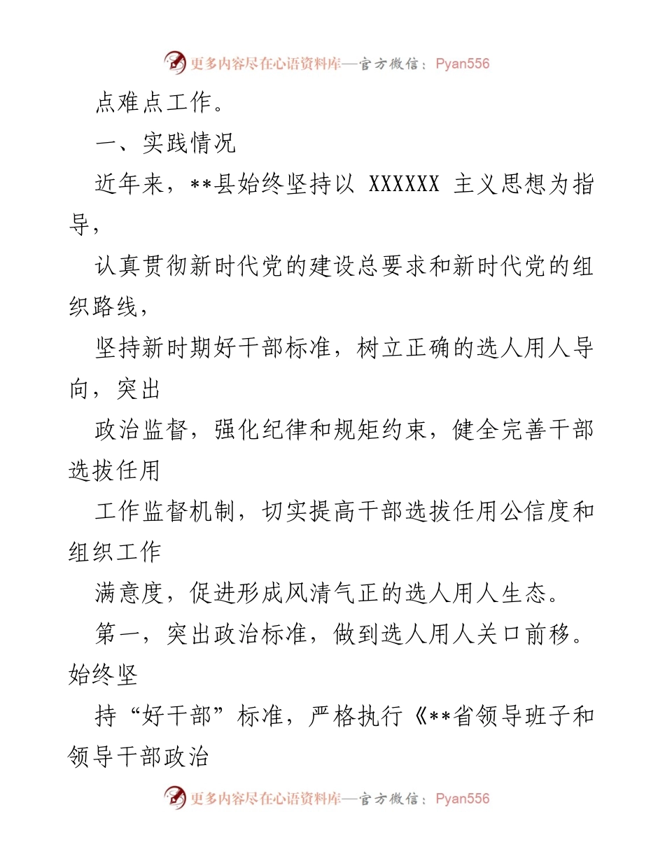 [调研报告] 干部选任工作 - 强化干部选拔任用监督，提升选人用人公信度.docx_第2页