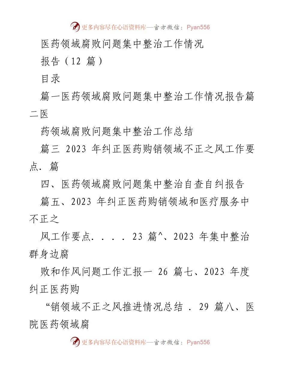 [报告] 医药领域腐败整治 - 医药领域腐败问题集中整治工作情况总结报告.docx_第1页