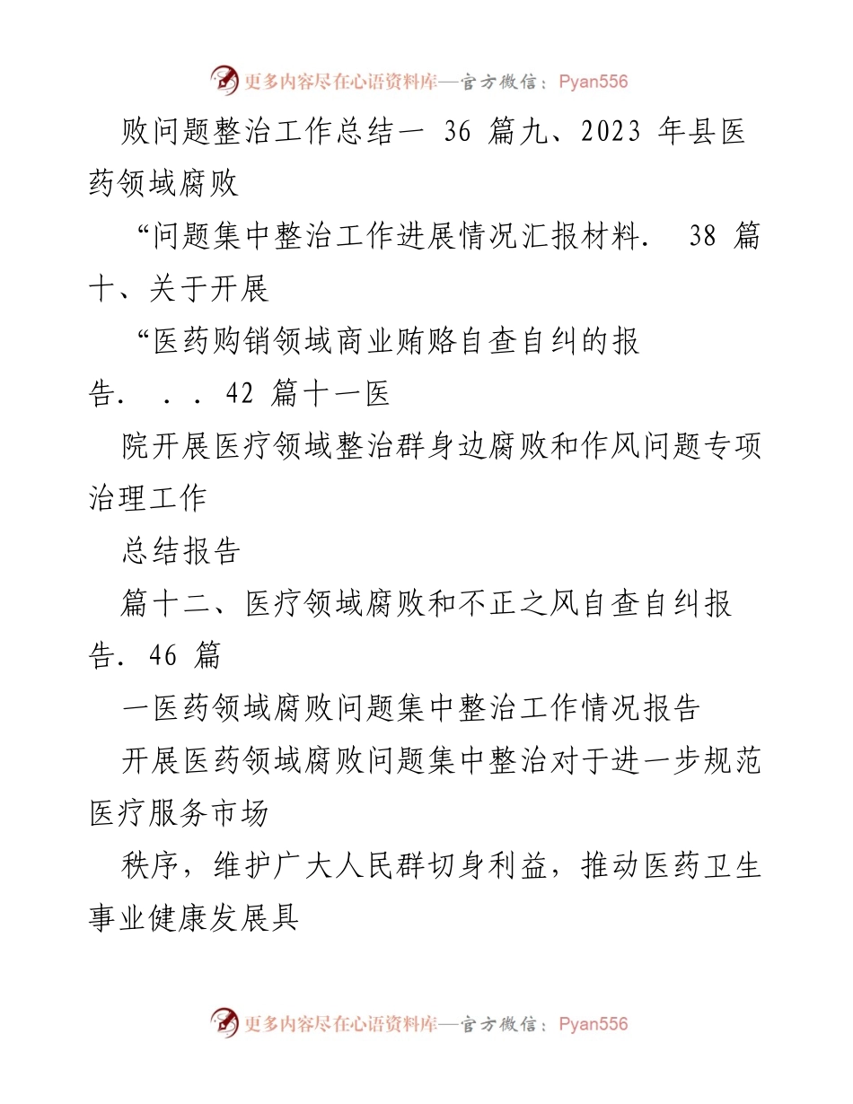 [报告] 医药领域腐败整治 - 医药领域腐败问题集中整治工作情况总结报告.docx_第2页