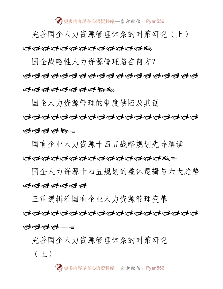 [调研报告] 国企人力资源管理 - 国企人力资源管理体系完善的对策研究与现状分析.docx_第1页