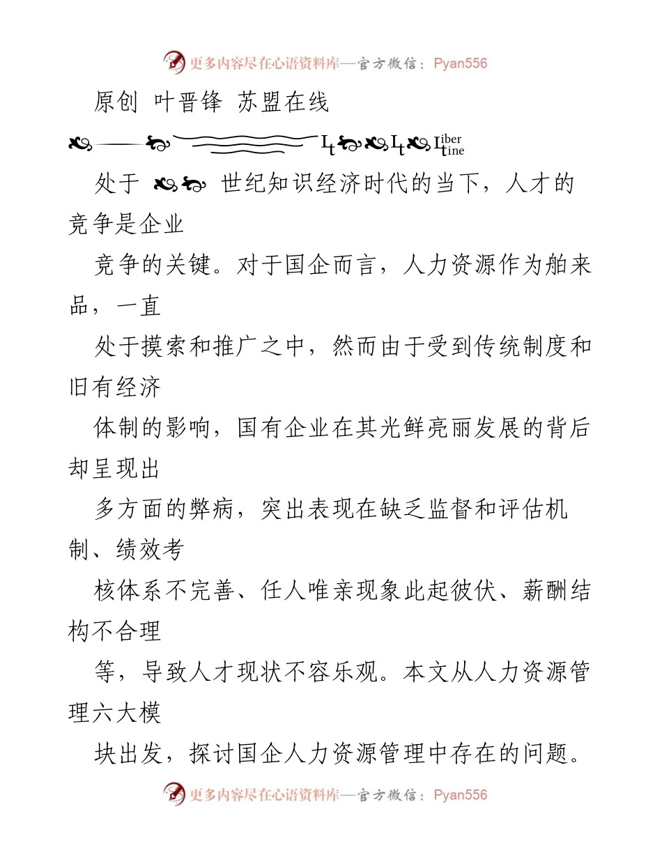 [调研报告] 国企人力资源管理 - 国企人力资源管理体系完善的对策研究与现状分析.docx_第2页