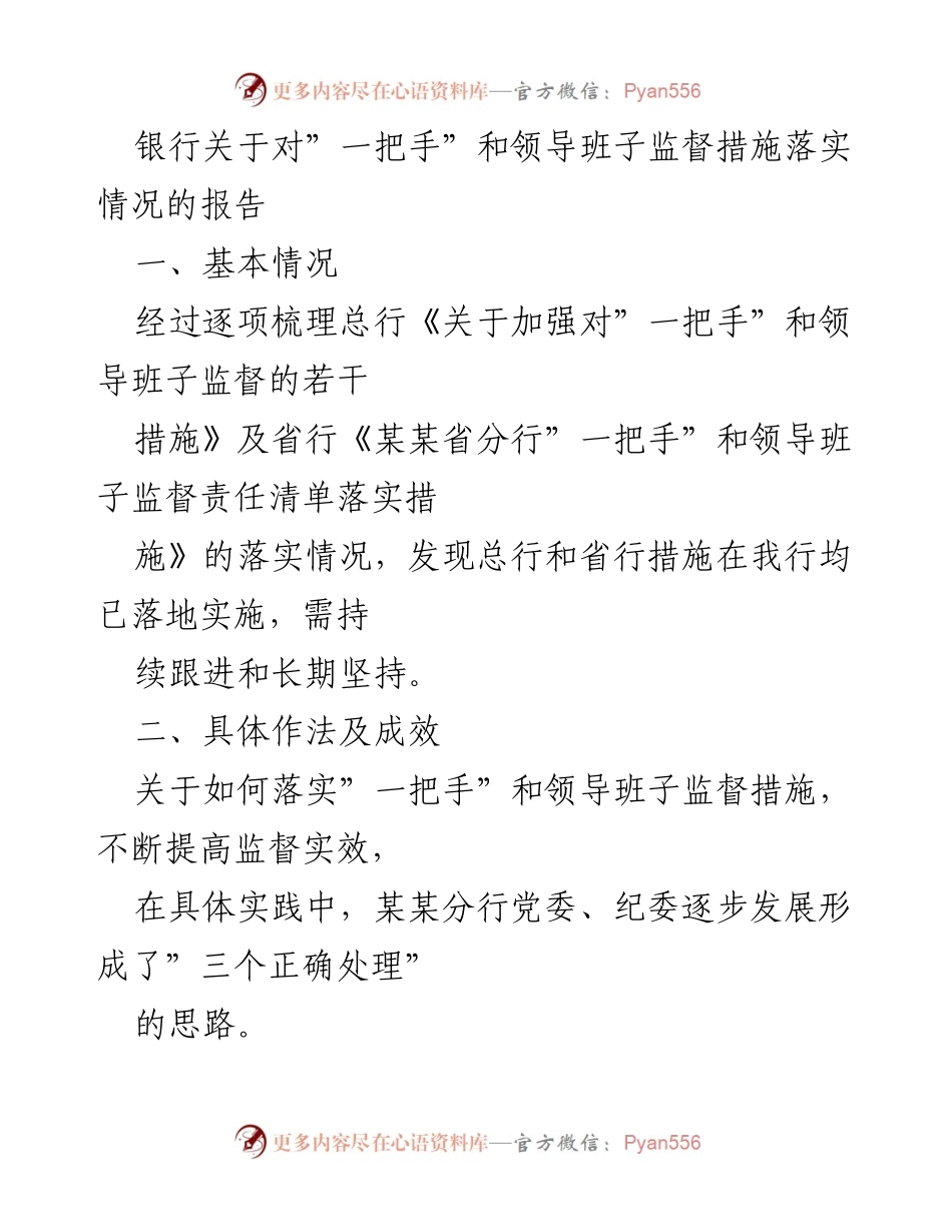 [报告] 银行监督 - 银行“一把手”和领导班子监督措施落实情况报告_1.docx_第1页