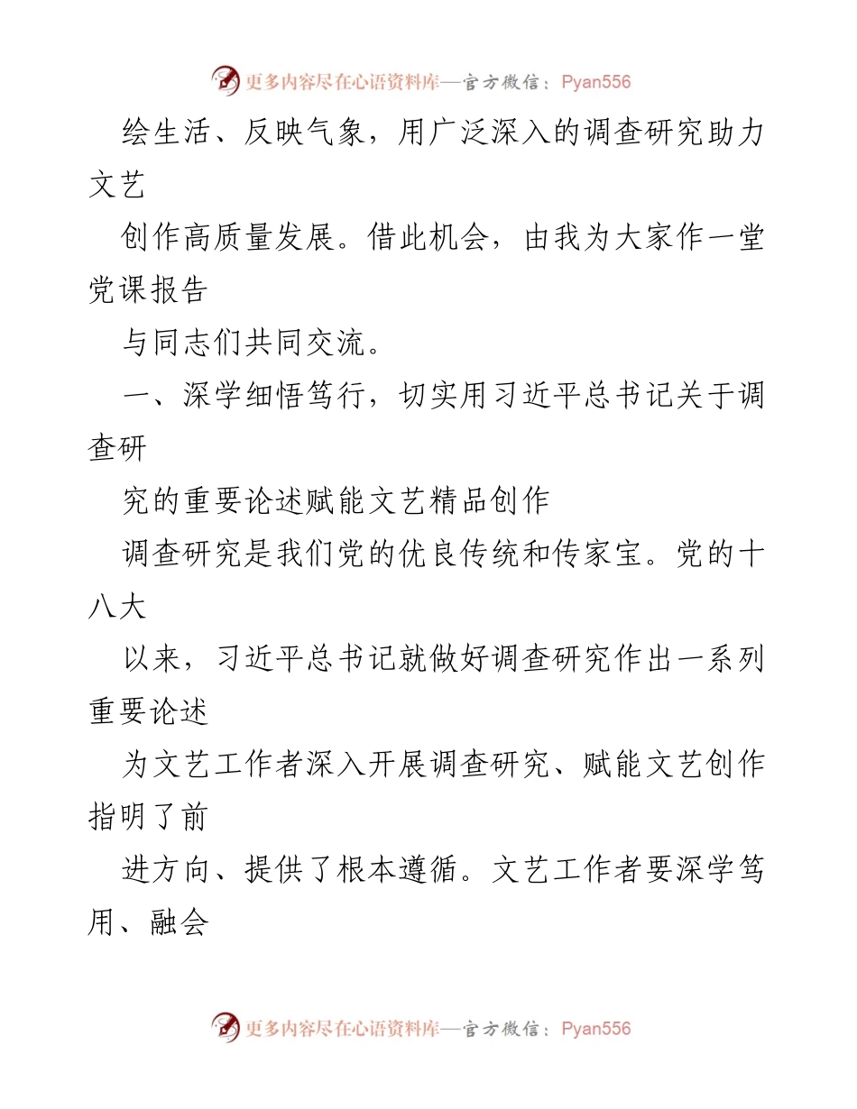 [党课讲稿] 文艺创作 - 深化调查研究，推动文艺高质量发展.docx_第2页