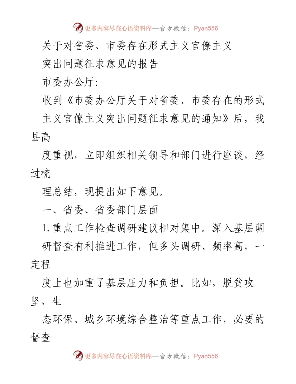 [报告] 征求意见 - 关于省委、市委形式主义官僚主义问题的意见建议报告.docx_第1页