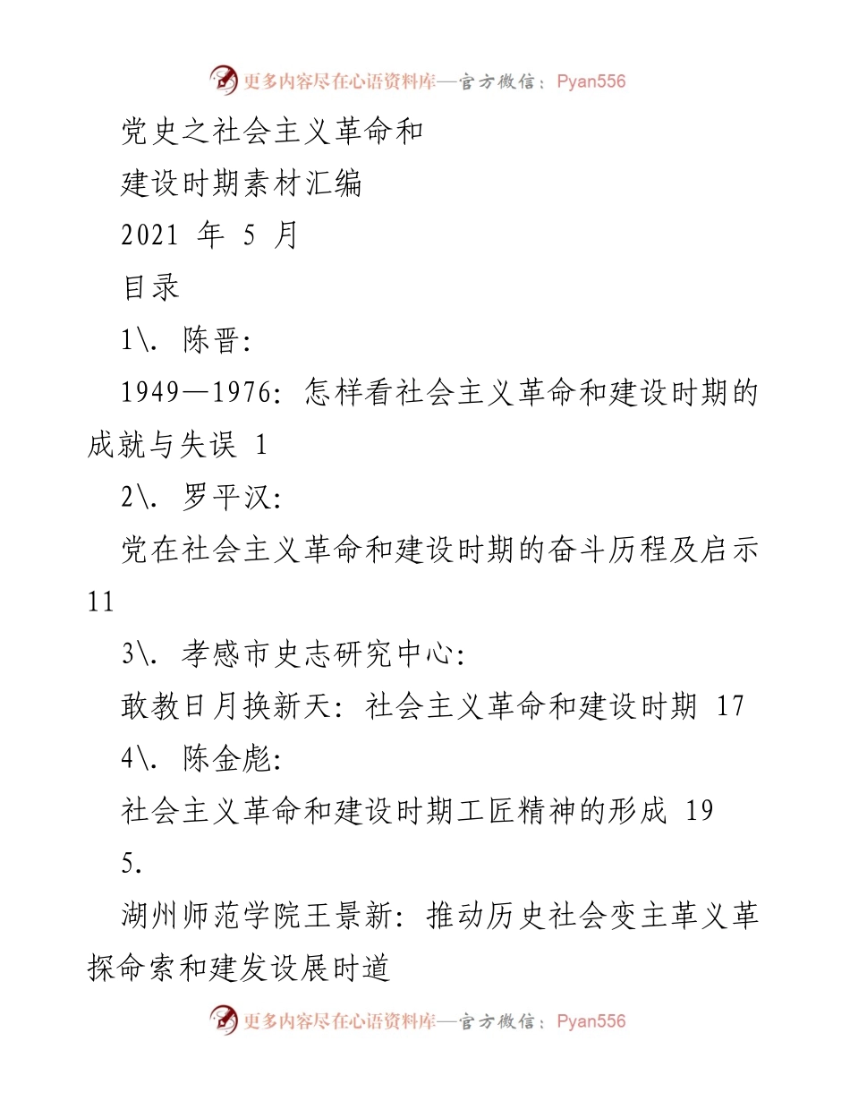 [调研报告] 党史研究 - 社会主义革命与建设时期的探索与成就分析.docx_第1页