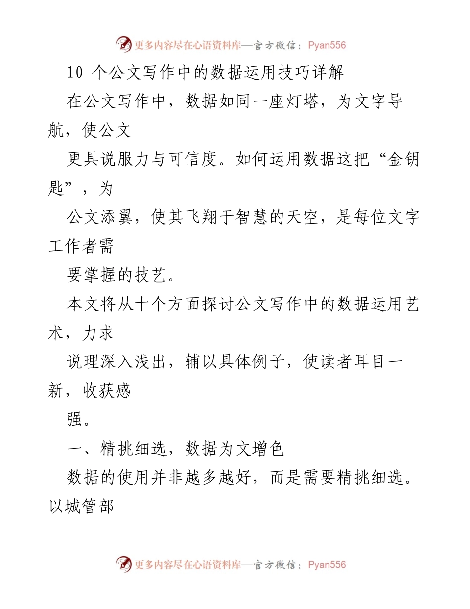 [调研报告] 公文写作培训 - 公文写作中的数据运用技巧探讨.docx_第1页