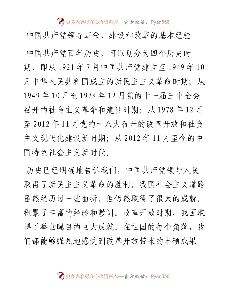 [党课+ppt】中国共产党领导革命、建设和改革的基本经验.docx_第1页