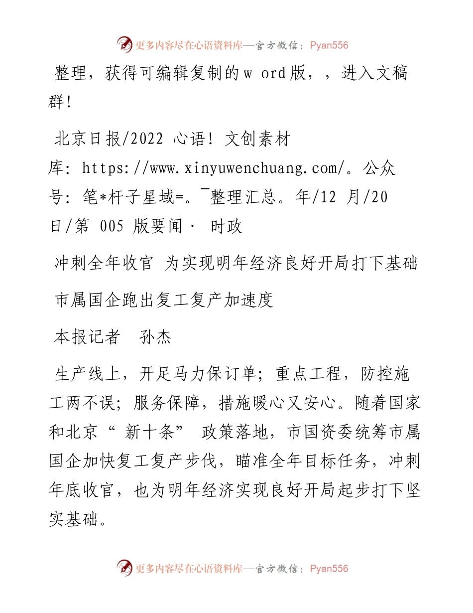 .12.20本报记者孙杰：市属国企跑出复工复产加速度.docx_第1页