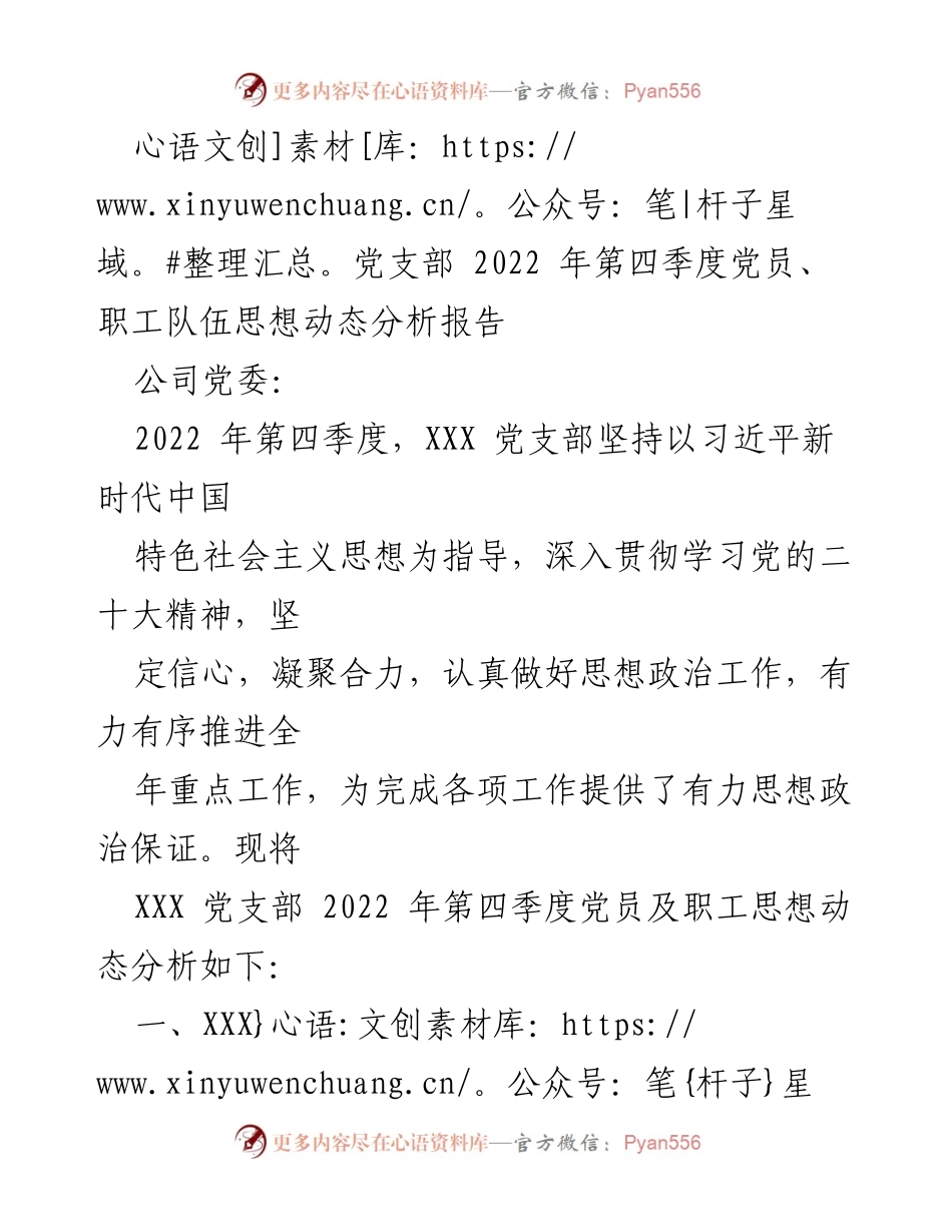 [调研报告] 党支部 - 2022年第四季度党员及职工思想动态分析与对策.docx_第1页