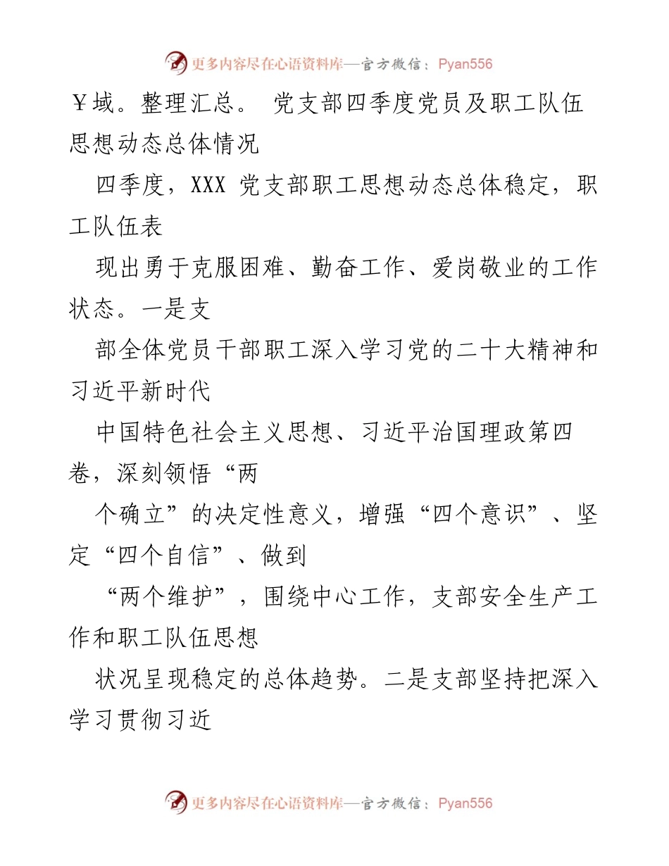 [调研报告] 党支部 - 2022年第四季度党员及职工思想动态分析与对策.docx_第2页