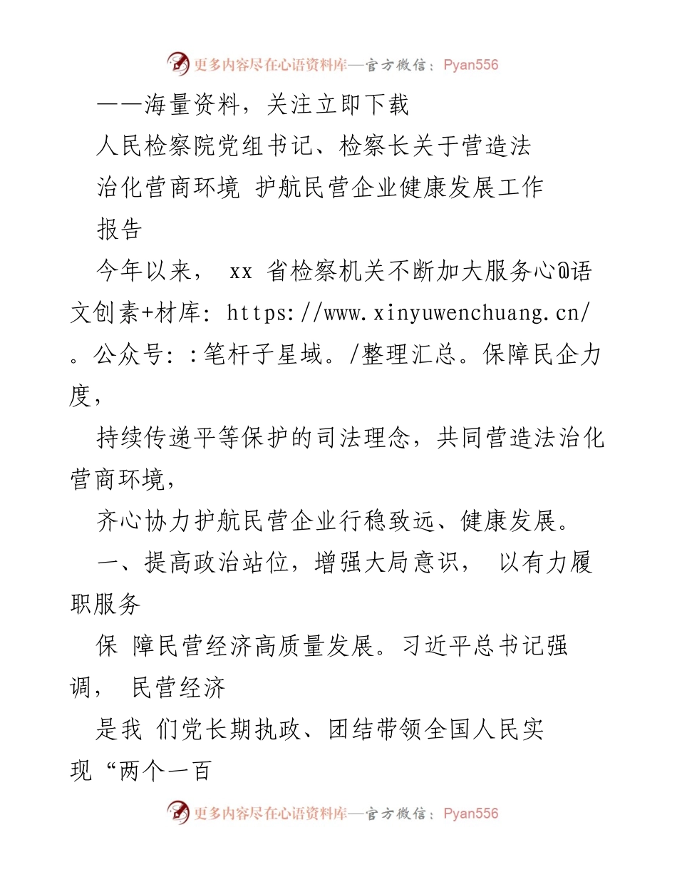 [报告] 检察机关工作 - 加强法治化营商环境 保障民营企业健康发展.docx_第1页