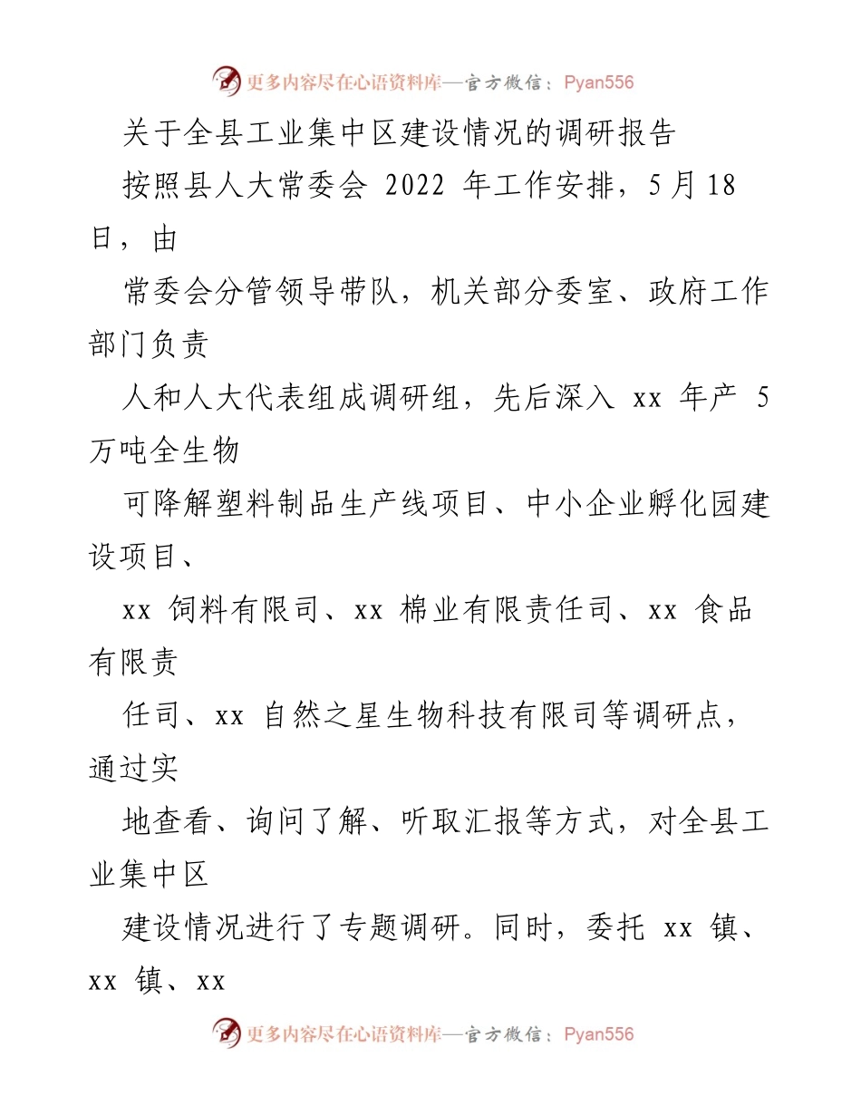 [调研报告] 工业集中区建设 - 全县工业集中区建设情况调研报告.docx_第1页