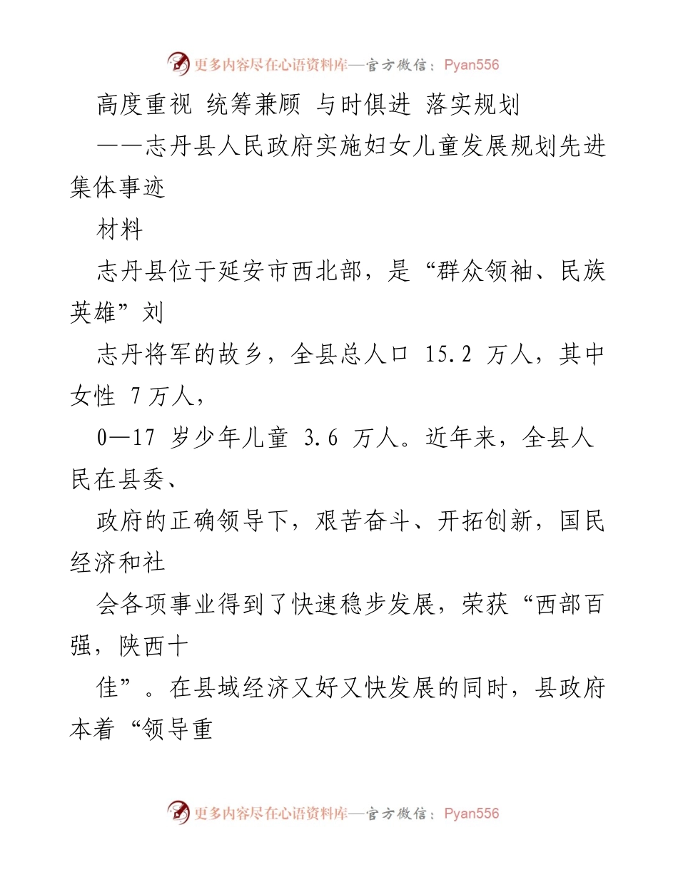 [材料] 政府工作总结 - 志丹县妇女儿童发展规划实施成效与经验分享.docx_第1页