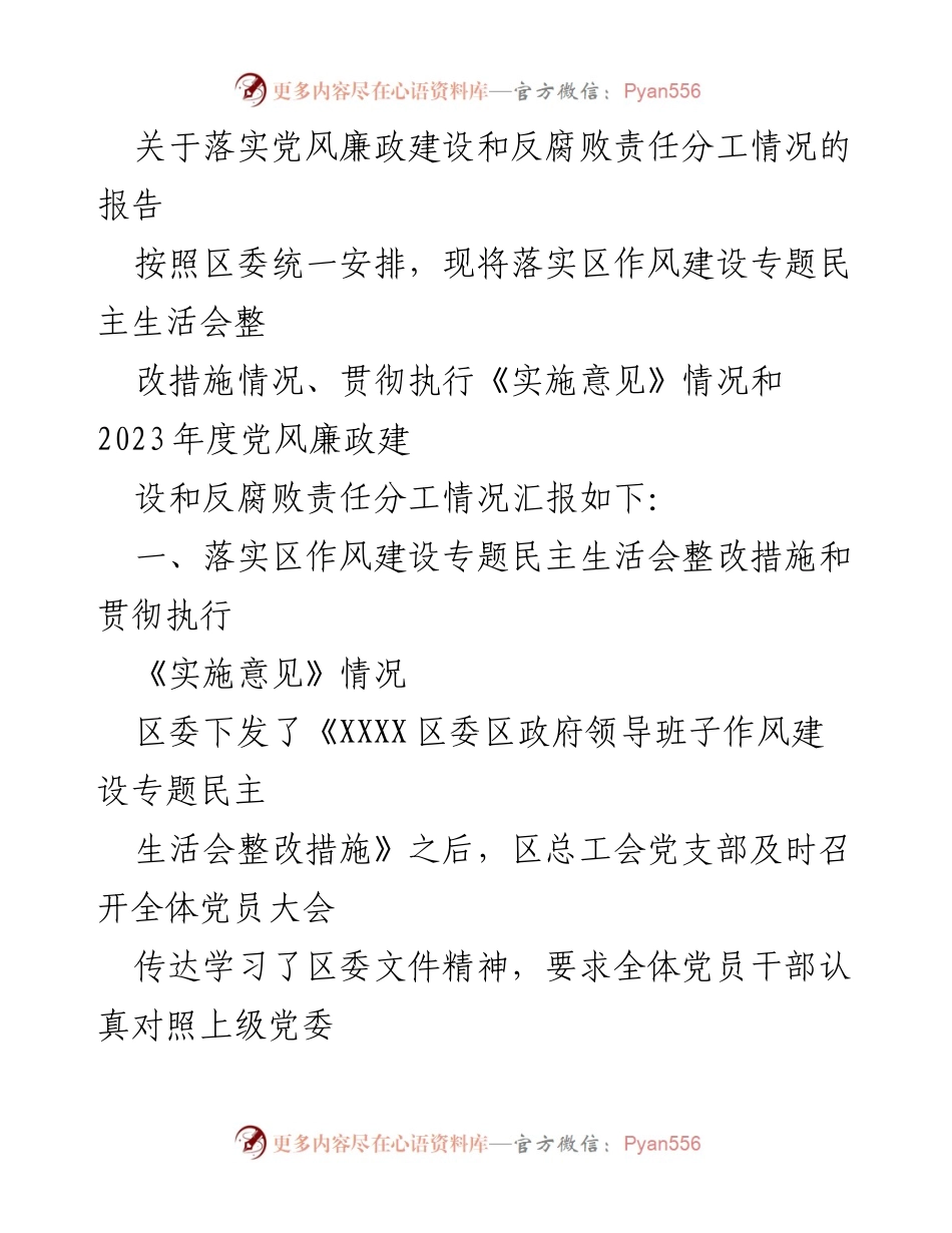 [报告] 党风廉政建设会议 - 落实党风廉政建设和反腐败责任分工情况的汇报.docx_第1页