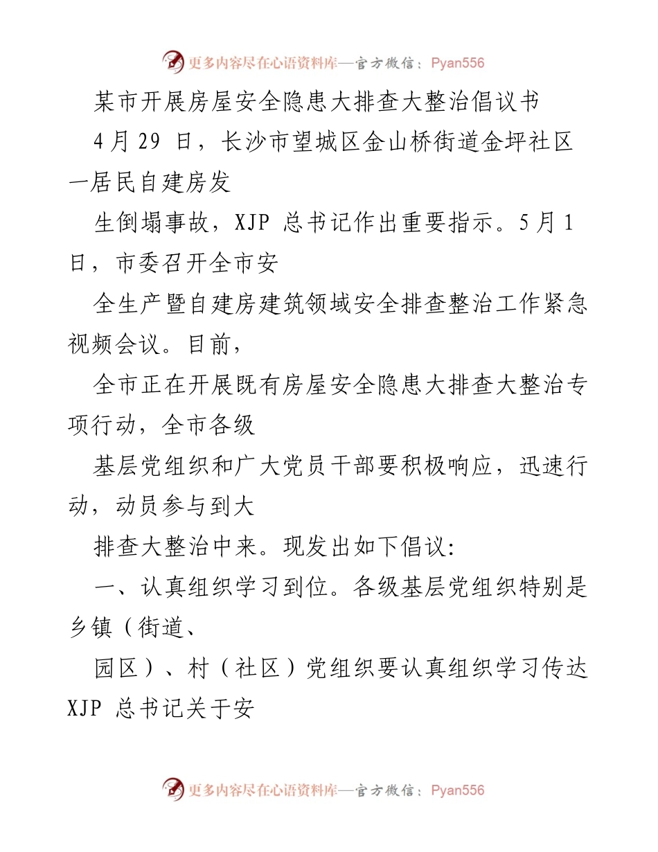 [倡议书] 安全生产会议 - 房屋安全隐患大排查大整治倡议书.docx_第1页