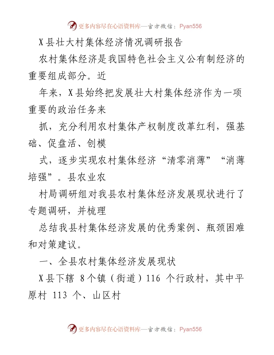 [调研报告] X县村集体经济发展 - X县村集体经济发展现状与对策分析.docx_第1页