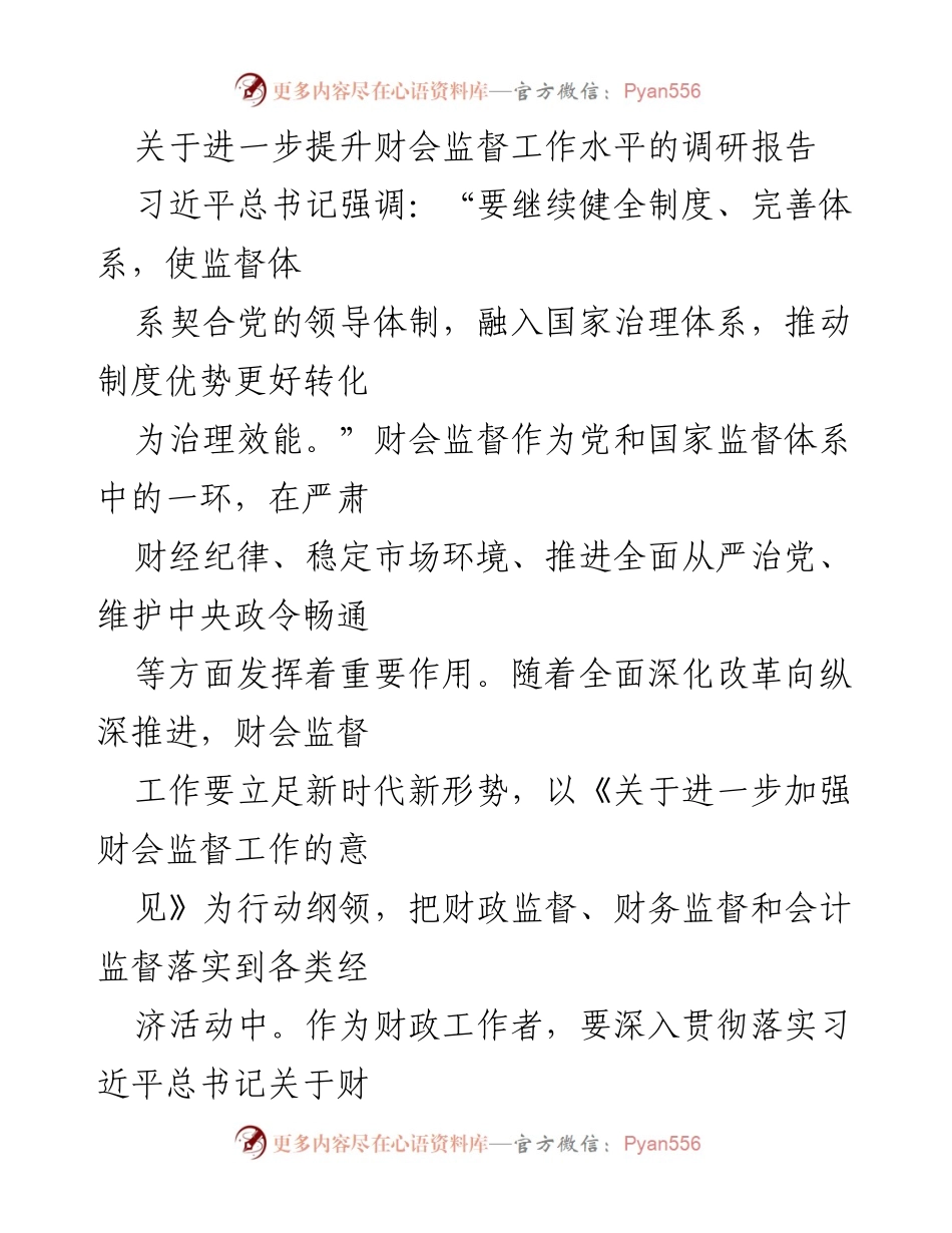 [调研报告] 财会监督工作提升 - 提升财会监督工作水平的调研报告.docx_第1页