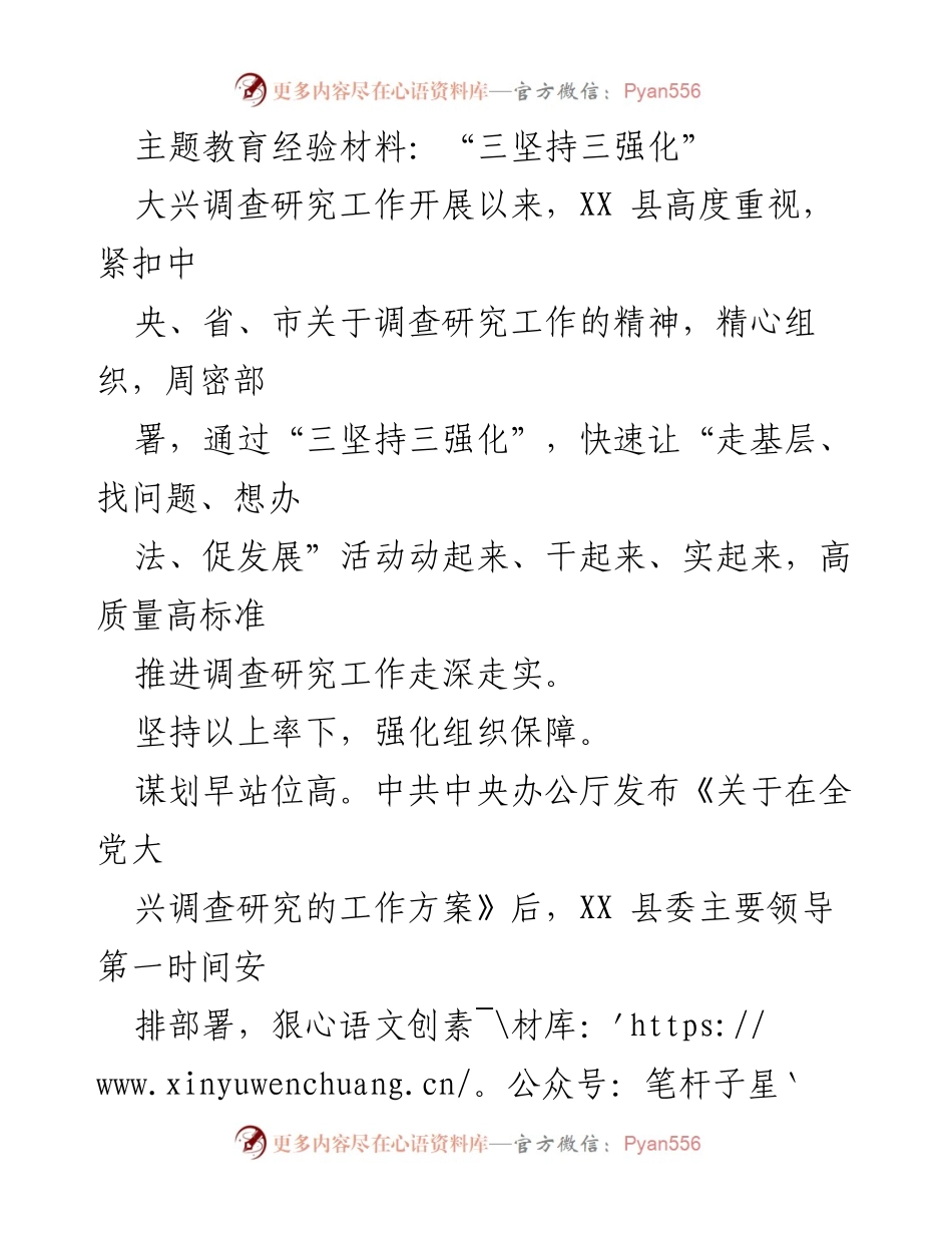 [调研报告] 调查研究工作 - XX县“三坚持三强化”推动调查研究工作高质量开展.docx_第1页