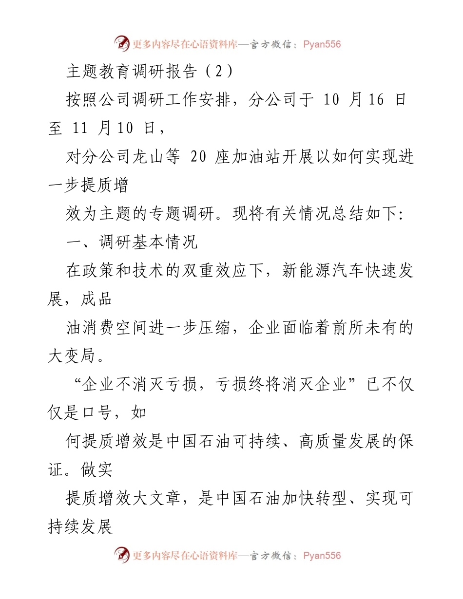 [调研报告] 公司内部 - 提质增效调研总结与策略分析.docx_第1页