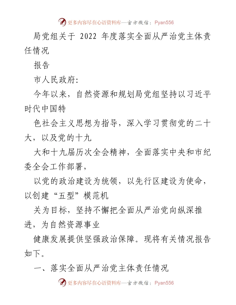 [报告] 自然资源和规划局 - 2022年度全面从严治党主体责任落实情况总结.docx_第1页