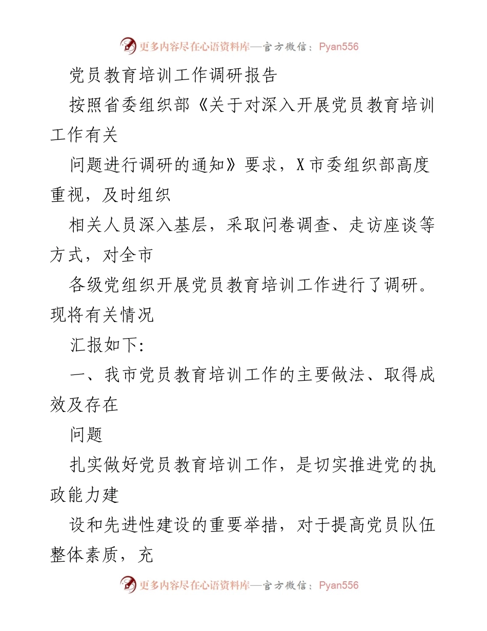 [调研报告] 党员教育培训 - 深入开展党员教育培训工作的调研与总结.docx_第1页