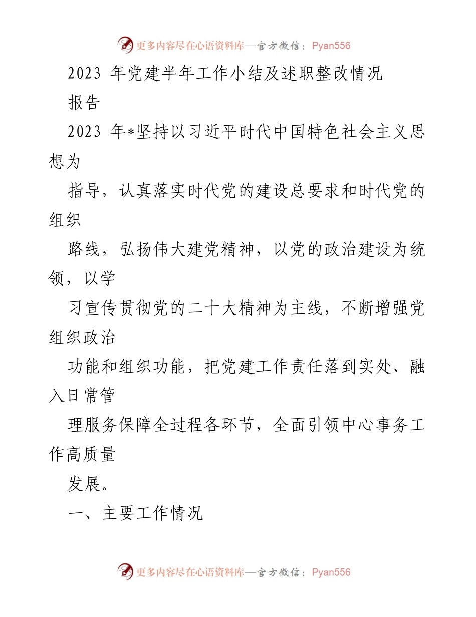 [报告] 党建工作总结 - 2023年上半年党建工作总结与整改情况.docx_第1页