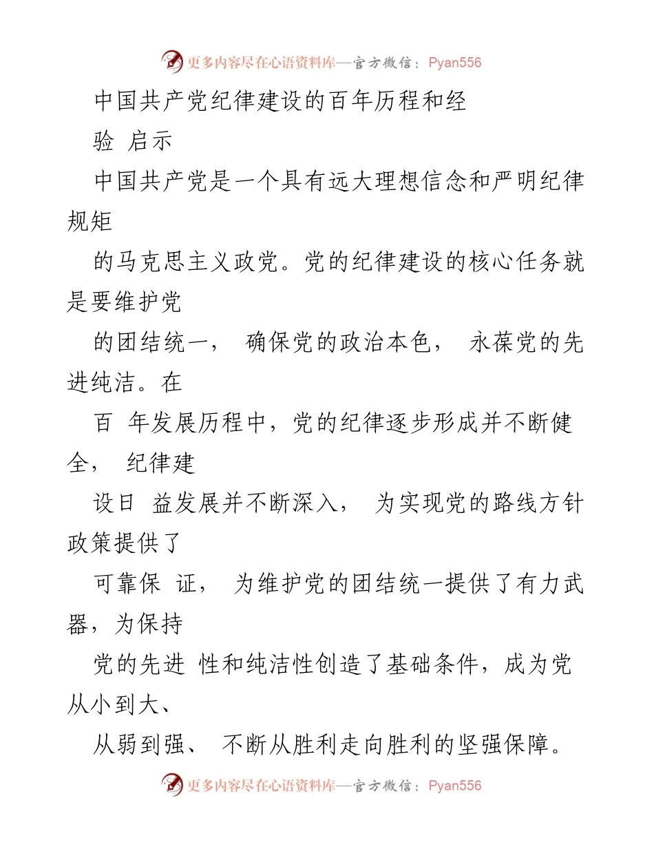 [调研报告] 党的纪律建设 - 中国共产党纪律建设的百年历程与经验启示.docx_第1页
