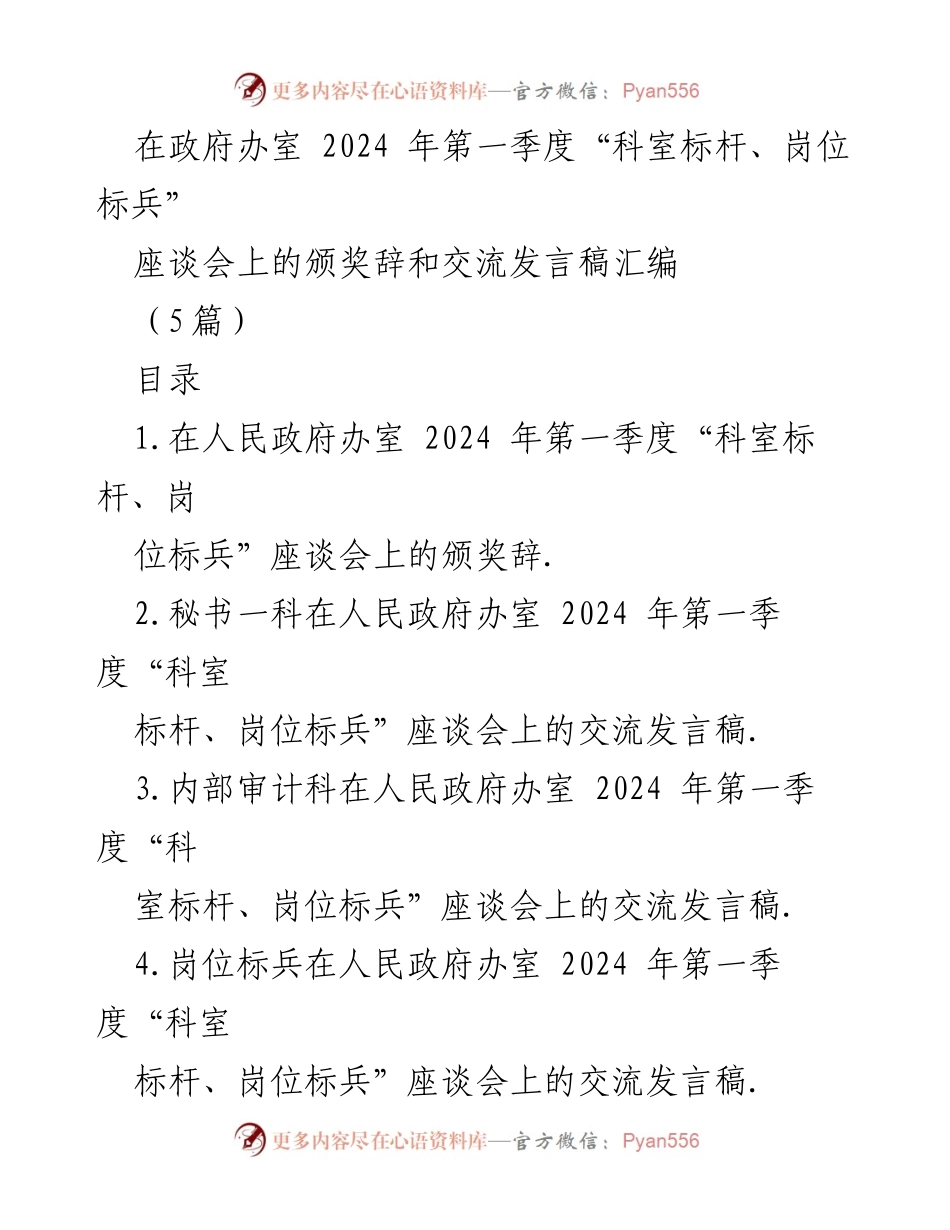 [颁奖辞与发言稿] 政府办室 - 2024年第一季度“科室标杆、岗位标兵”座谈会汇编.docx_第1页