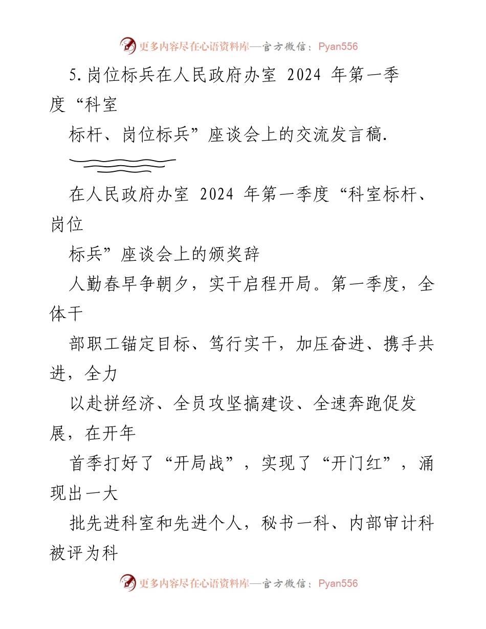 [颁奖辞与发言稿] 政府办室 - 2024年第一季度“科室标杆、岗位标兵”座谈会汇编.docx_第2页