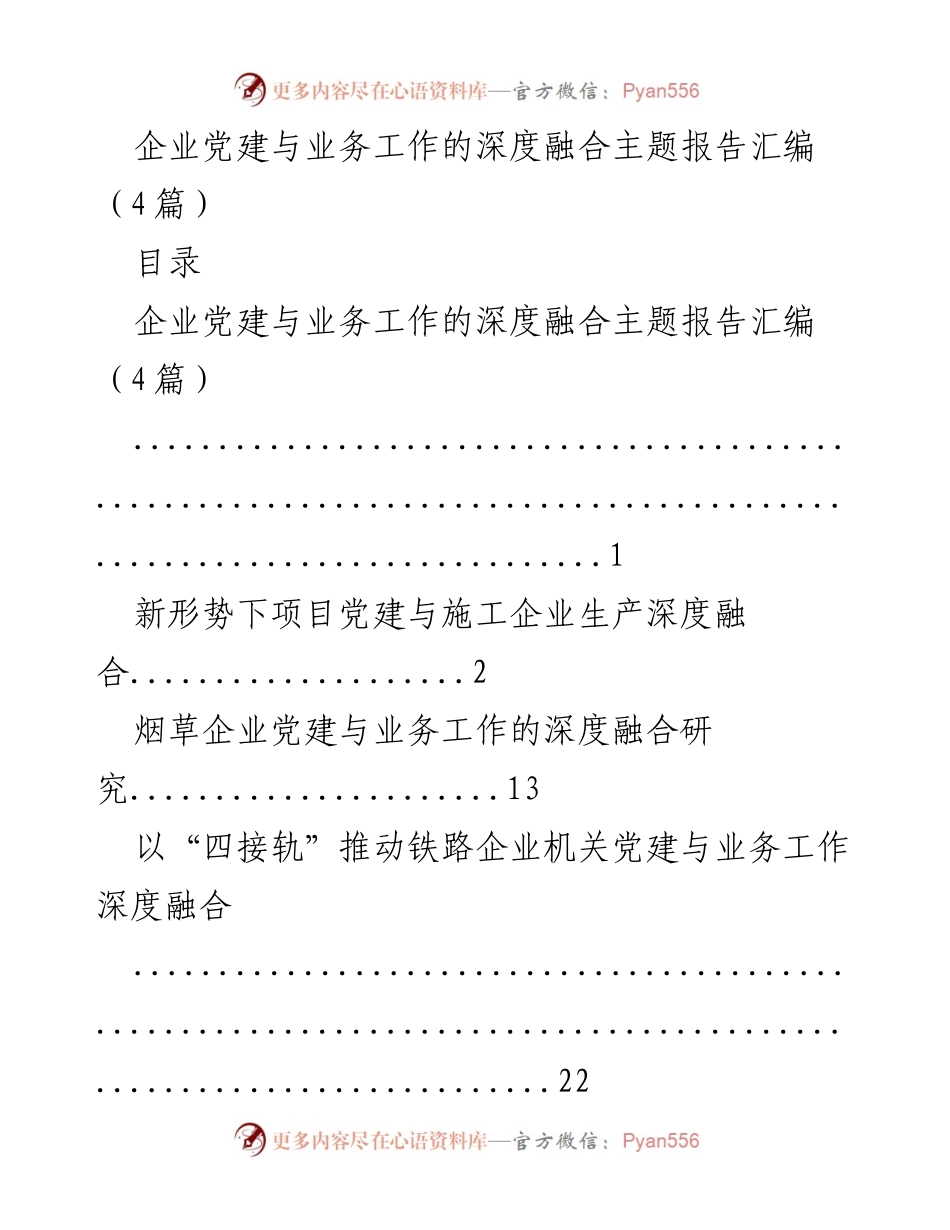 [报告] 企业党建 - 深度融合企业党建与业务工作的研究报告汇编.docx_第1页