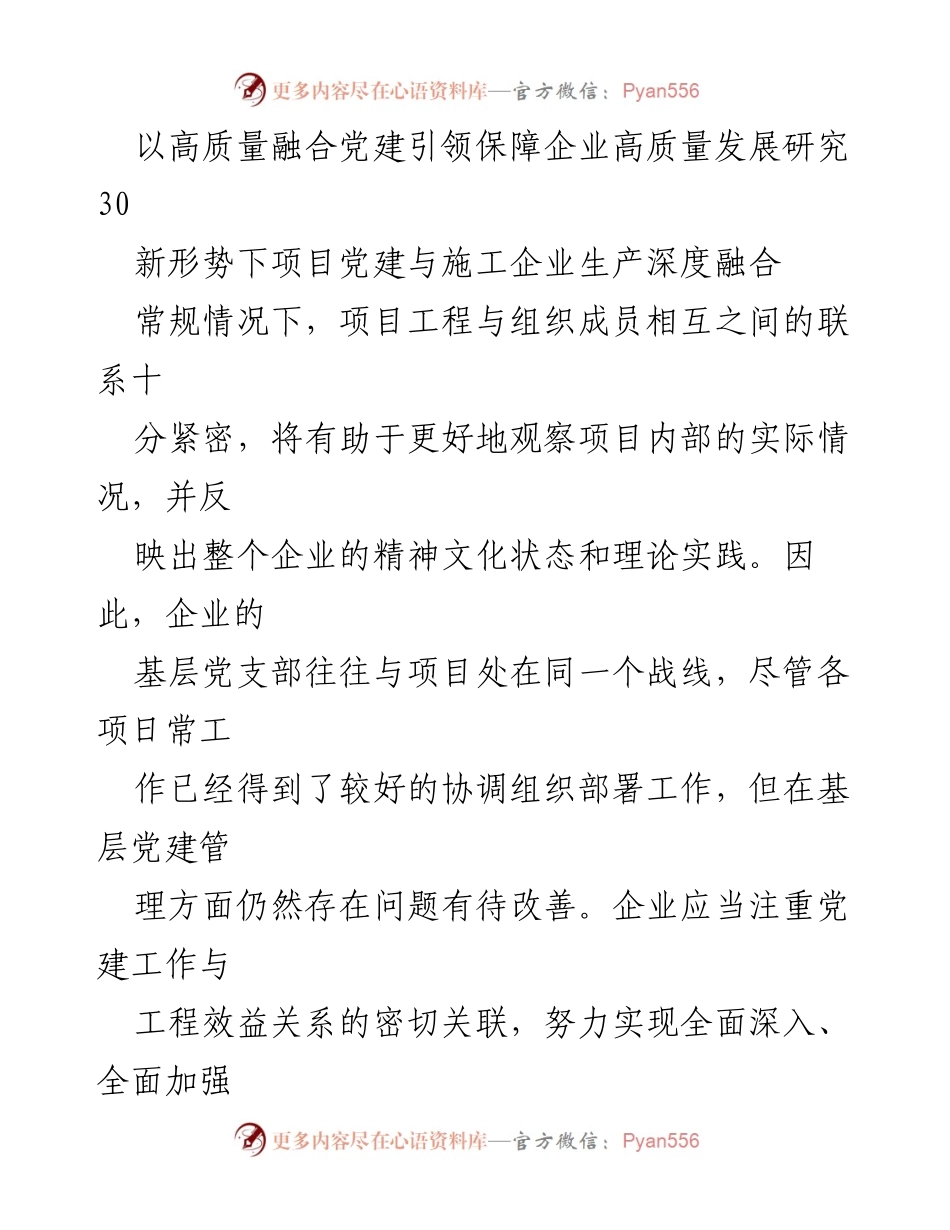 [报告] 企业党建 - 深度融合企业党建与业务工作的研究报告汇编.docx_第2页