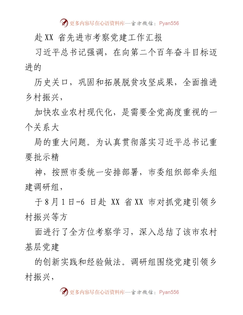 [调研报告] 党建工作考察 - XX省党建引领乡村振兴考察学习汇报.docx_第1页