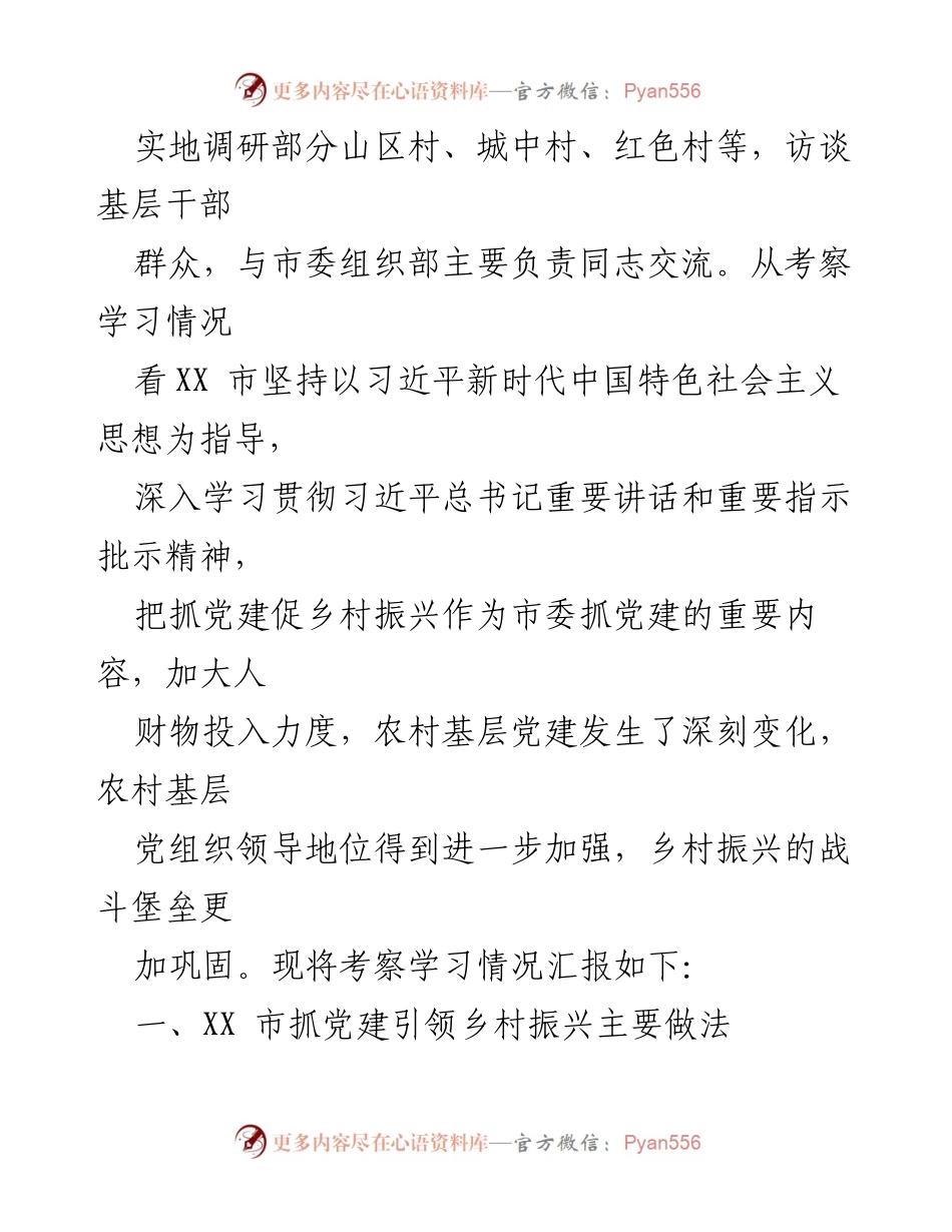 [调研报告] 党建工作考察 - XX省党建引领乡村振兴考察学习汇报.docx_第2页