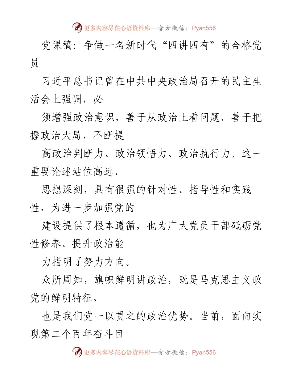 [党课] 党员培训 - 争做新时代“四讲四有”的合格党员.docx_第1页
