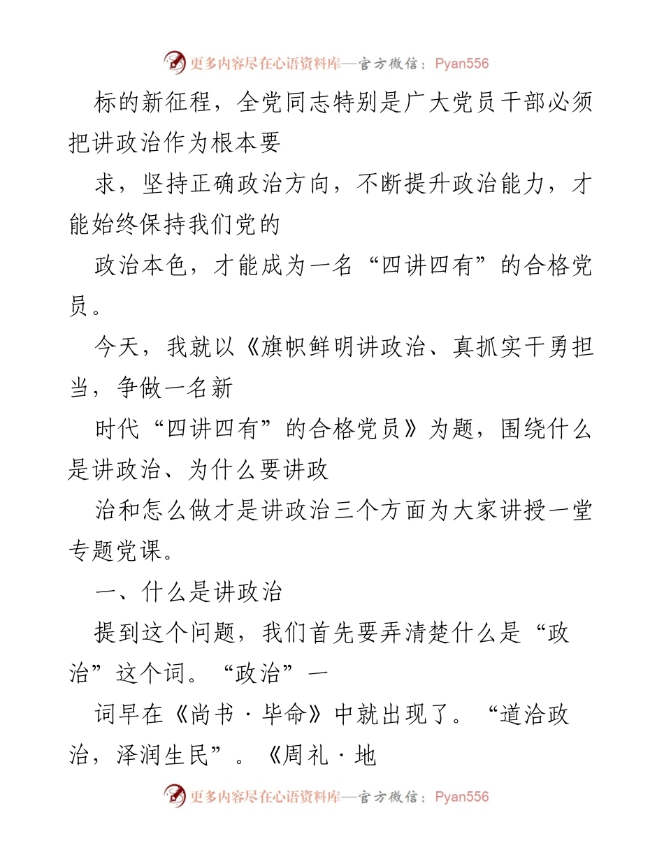 [党课] 党员培训 - 争做新时代“四讲四有”的合格党员.docx_第2页