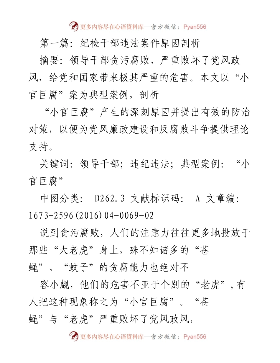 [调研报告] 反腐倡廉 - 小官巨腐现象及其防治对策剖析.docx_第1页